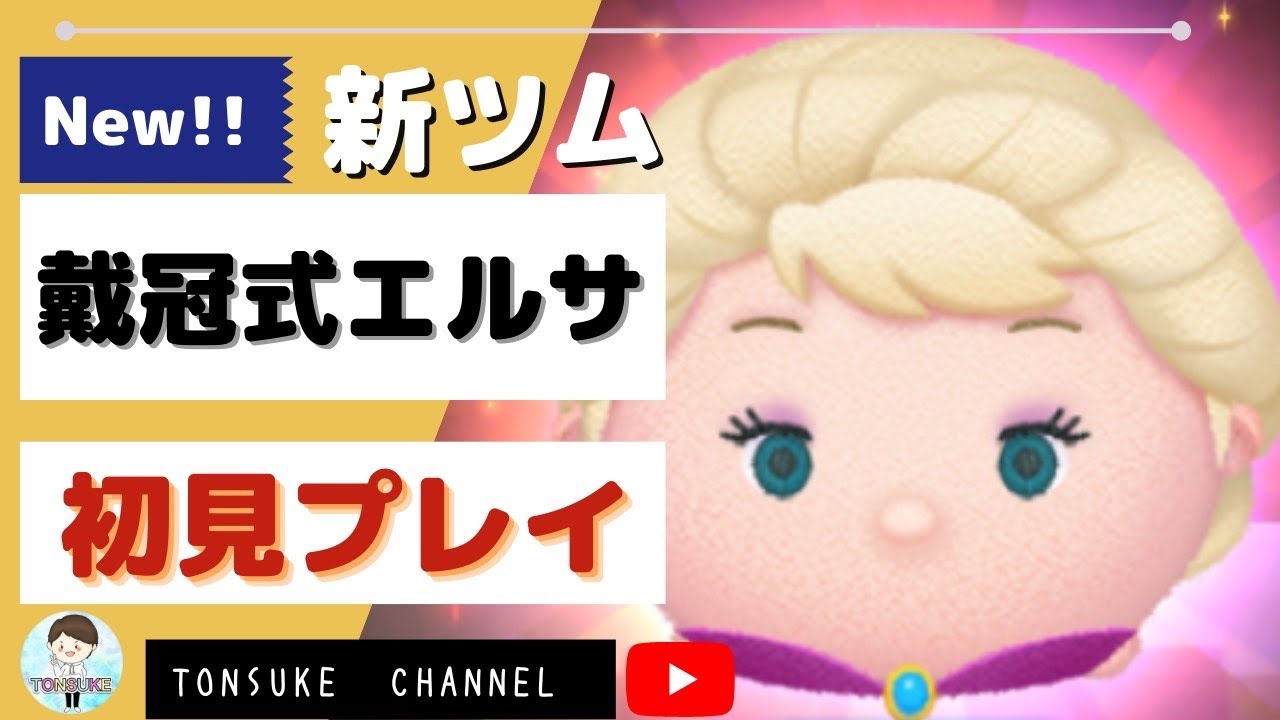 ツムスタ】戴冠式エルサ（スキル1）新ツム初見プレイ！【アナと雪の