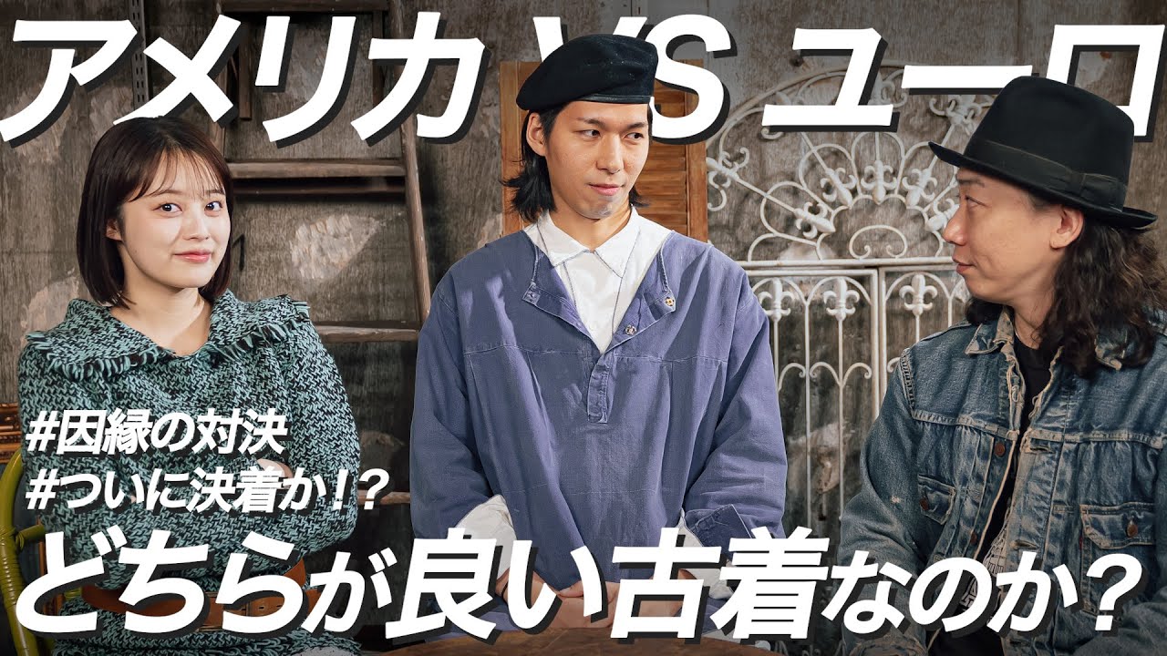 【どちらが良い古着？】アメリカ古着vsヨーロッパ古着！