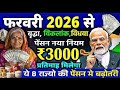 बड़ी खबर! फरवरी 2026 से पेंशन धारकों के लिए 5 बड़े बदलाव | वृद्धा विधवा और दिव्यांग को सीधा फायदा