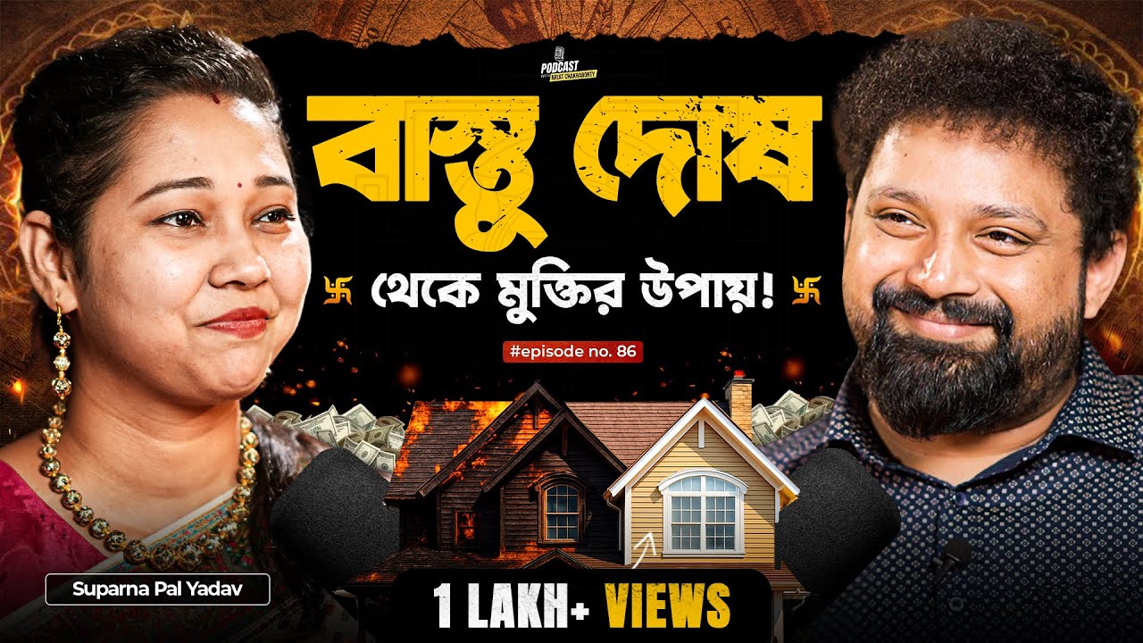 Vastu Shastra Secrets in Bengali ft  Suparna Pal Yadav | Home, Money, Business | Arijit Chakraborty