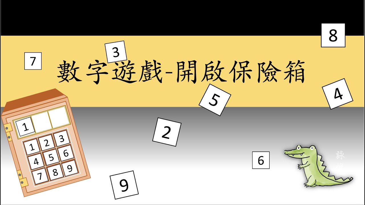[PPT教學小遊戲] 數字遊戲-打開保險箱（內附模板下載鏈接）