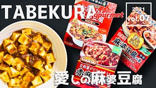 【食べ比べ】麻婆豆腐のもと食べ比べ！丸美屋、味の素、中村屋…オススメの麻婆は○○！