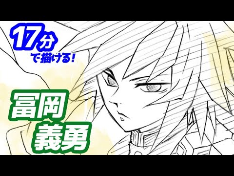 冨岡義勇の描き方 簡単ゆっくり解説でアニメイラスト 鬼滅の刃 Drawing Giyuu Tomioka Demon Slayer 堕天鹿サイト