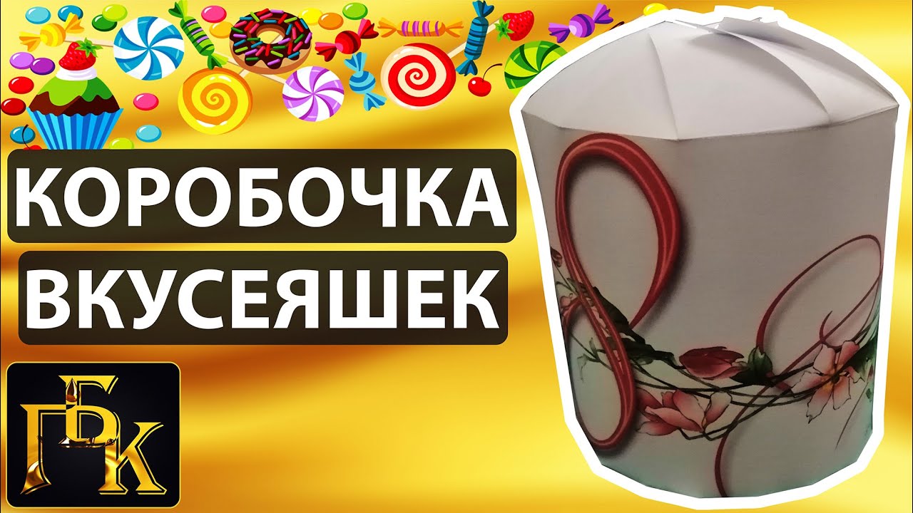 🍭Коробочка вкусняшек🍬Подарок на 8 марта🧁 ДОНАТ 4441 1111 5398 6348 (поддержка канала)