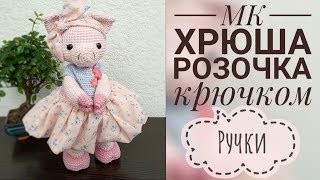 МК "Хрюша Розочка" // Ручки