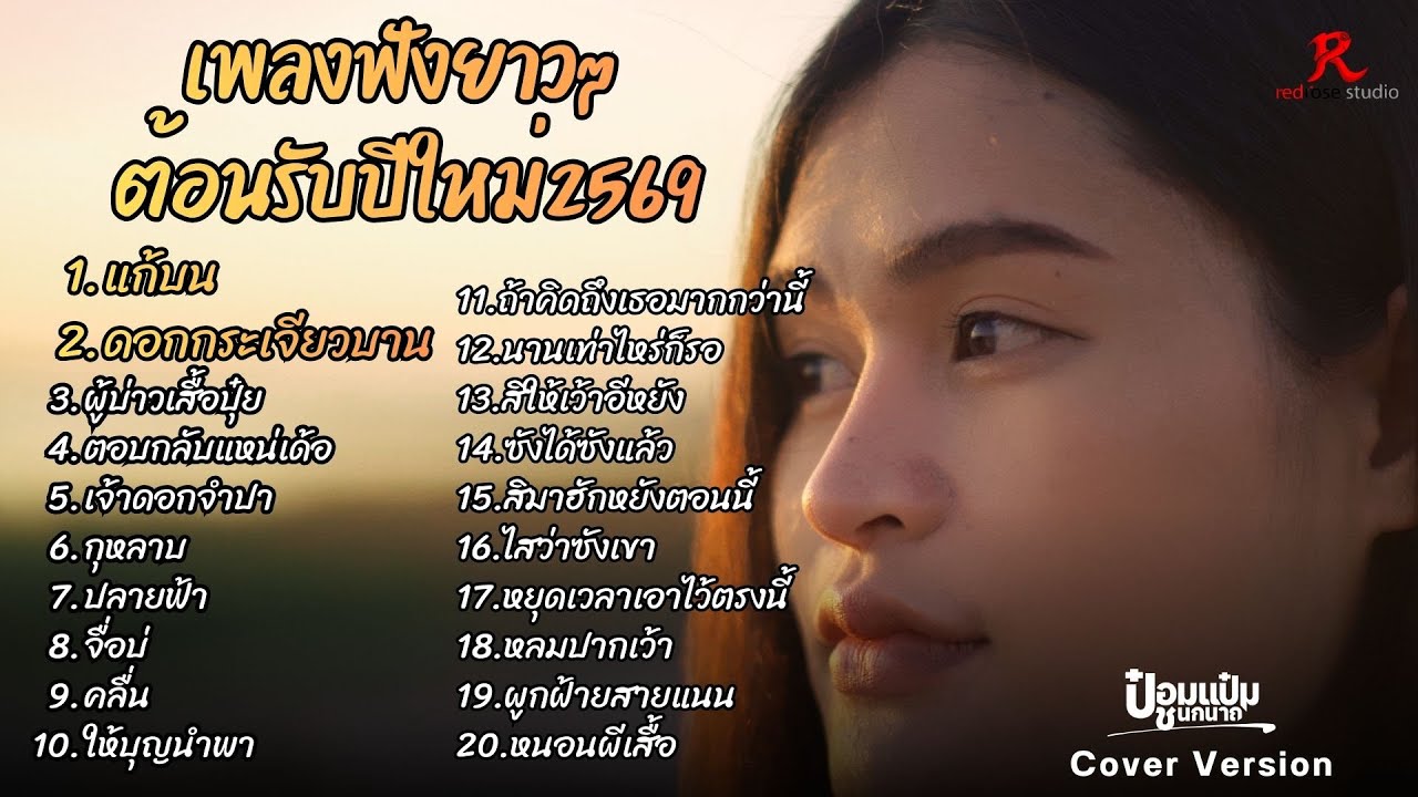 รวมเพลงฮิตในTiktokฟังยาวๆ #ต้อนรับปีใหม่2569 - ป๋อมแป๋ม ชนกนาถ COVER Version  แก้บน + ดอกกระเจียวบาน