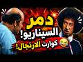 لما محمد نجم ينسى السيناريو أقوى مقاطع الارتجال الصافي التي لم ت عرض من قبل