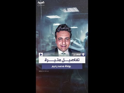 شبهة جنائية تؤجل الدفن تفاصيل مثيرة تتكشف حول وفاة الملحن المصري محمد رحيم