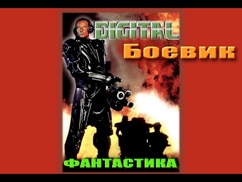 Фантастический Боевик в Фильме ЦИФРОВОЙ РОБОТ Триллер