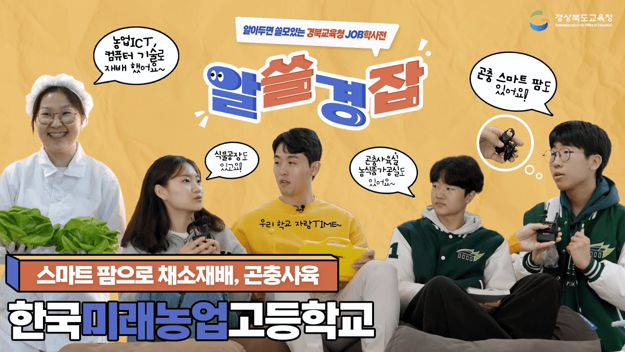 [맛쿨멋쿨TV] 알쓸경잡 한국미래농업고등학교