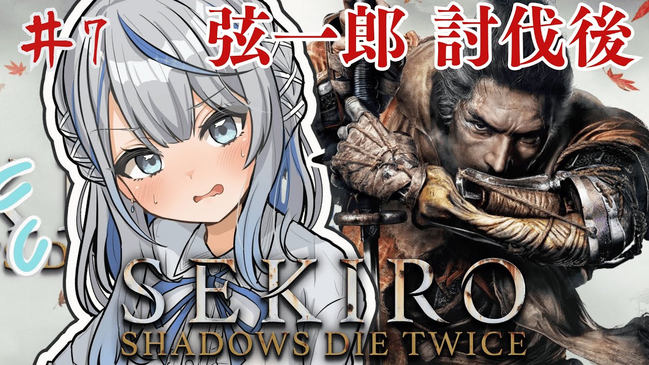 【 SEKIRO 】 弦一郎 討伐後！ 鬼畜アクション 隻狼 初見プレイでやってみルカ！ Part7【 雨海ルカ / WeatherPlanet 】
