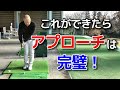 1ヤードをキャリーのアプローチが打てたらアプローチマスター!
