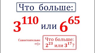 Что больше: 3¹¹⁰ или 6⁶⁵?