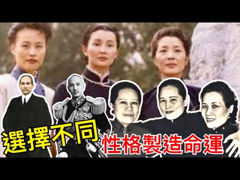 Smart Travel《歷史八卦》宋慶齡，宋靄齡，宋美齡宋家三奇女，一個愛財，一個愛國，一個愛權，選擇不同，結局不同｜張曼玉楊紫瓊 宋家皇朝國父孫中山 即時新聞