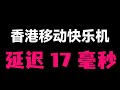 【移动直连快乐机】vps 科学上网 移动用户狂喜！月付￥12，延迟17ms，4t流量，这台香港“移动快乐机”我必须半夜起来分享！
