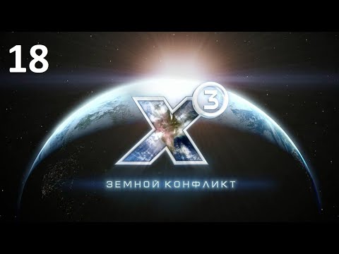 Видео: Абордаж ракетного фрегата - X3: Terran Conflict (прохождение, 2020) #18