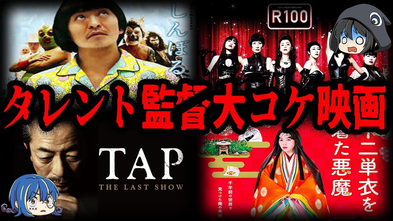 【ゆっくり解説】あの有名人が監督！？タレント監督の大コケ映画７選