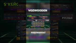 Мега открытие кейсов! Часть 2 #standoff2 #vozwooden #возвуден #стандофф #shortvideo