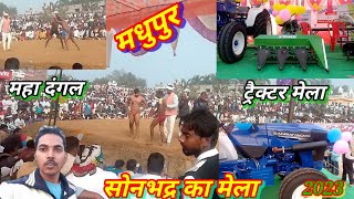 मधुपुर का मेला |ट्रैक्टर मेलाMadhupur ka tractor Mila|Madhupur Sonbhadra|sawan Mela|rk jogiya vlogs