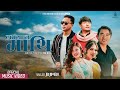 Lhasa Ta Mathi тАШNew Khandoke Selo Jb Jimba Sumina Lo Lamu Sherpa тАЛтБа Mr Kaji Official Lhasa Ta Mathi тАШNew Khandoke Selo Jb Jimba Sumina Lo Lamu Sherpa тАЛтБа Mr Kaji Official