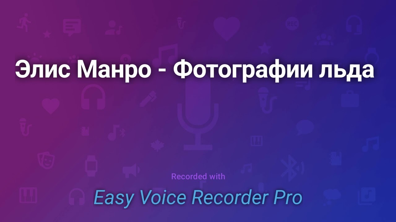 Элис Манро   Фотографии льда