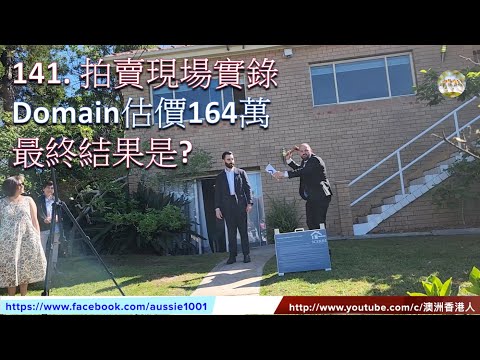 141.  拍賣現場實錄, Domain估價164萬, 最終拍賣結果是?