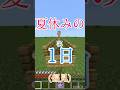 早いよねー　#shorts #マイクラ