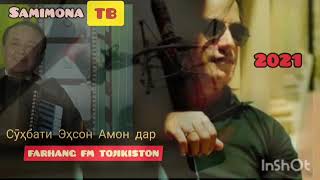 Ehsan Aman dar FM Farhang Tojikiston 2021& Эҳсон Амон дар Радиои Фарҳанги Тоҷикистон 2021