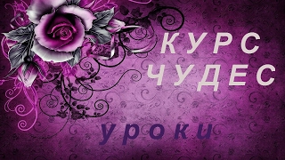 Курс чудес. Кеннет Уопник. Урок 71. Лишь Божий план спасения эффективен Курс чудес. Кеннет Уопник. Урок 71. Лишь Божий план спасения эффективен