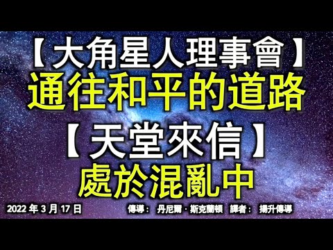 【大角星人理事會】《通往和平的道路》【天堂來信】《處於混亂中》