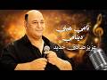 نامي عيني دينامي عزيز صادق حديد 