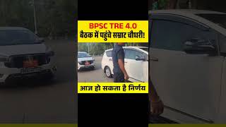 BPSC TRE 4.0 बैठक में पहुंचे सम्राट चौधरी! आज हो सकता है निर्णय #bpsctre4