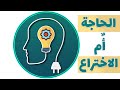 الحاجة ام الاختراع
