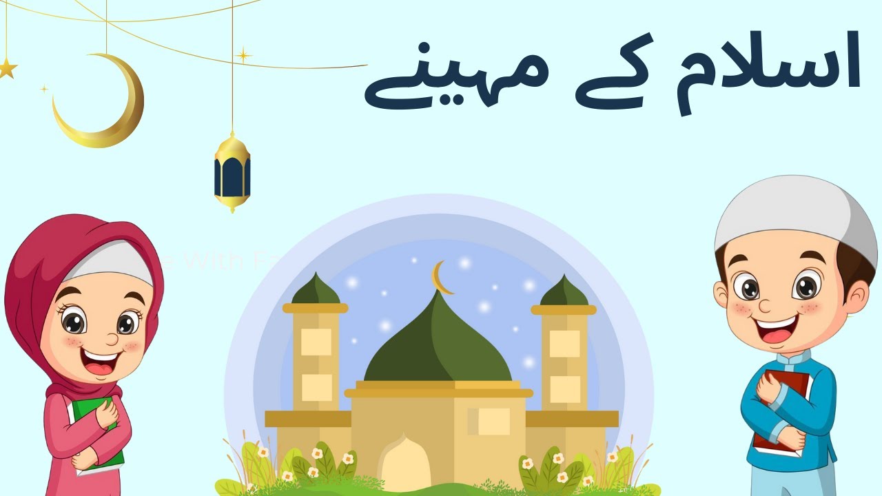 Islamic Months In Urdu Months In Islam YouTube islamic-months-in-urdu-months-in-islam-youtube