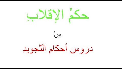 حكم الإقلاب و إخراج الأحكام من سورة القارعة..