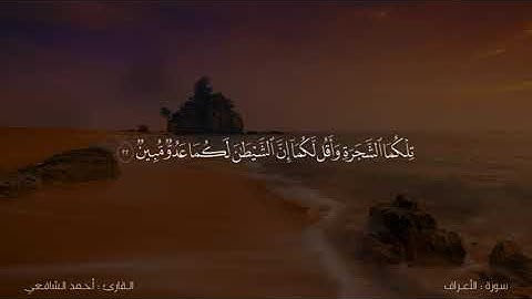 سورة : الأعراف ( كامله ) | احمد الشافعي