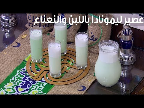 طريقة عمل عصير ليمونادة باللبن والنعناع