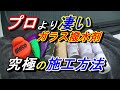 【超裏ワザ🔥プロより凄いガラスコーティング施工】市販のガラス撥水剤がプロ以上の撥水剤になります。究極の施工方法が有ります(^^♪最強ガラス撥水剤にする方法。