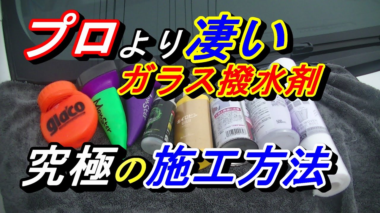 【超裏ワザ🔥プロより凄いガラスコーティング施工】市販のガラス撥水剤がプロ以上の撥水剤になります。究極の施工方法が有ります(^^♪最強ガラス撥水剤にする方法。