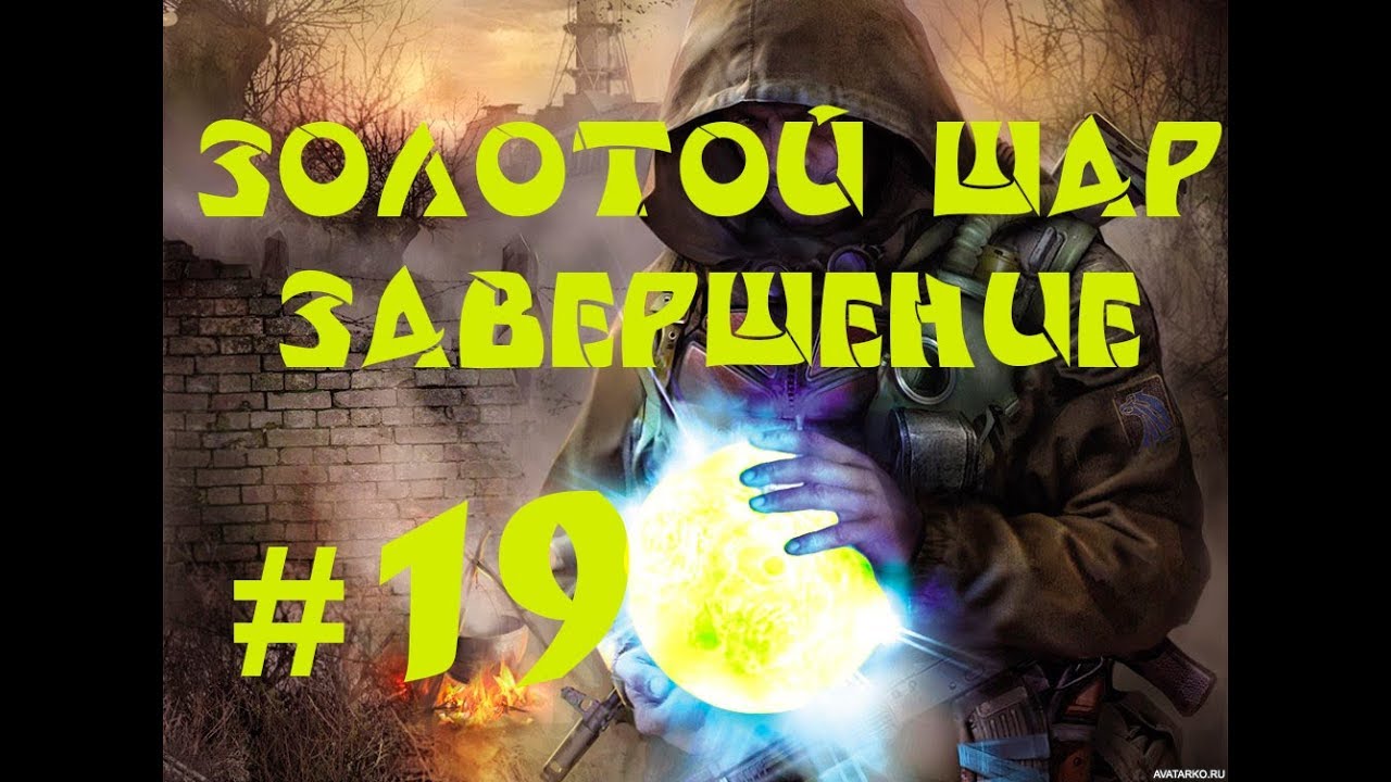 Золотой шар конденсатор