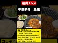 【福井グルメ】コレぞ至高のメニュー！！麻婆豆腐定食　#shorts