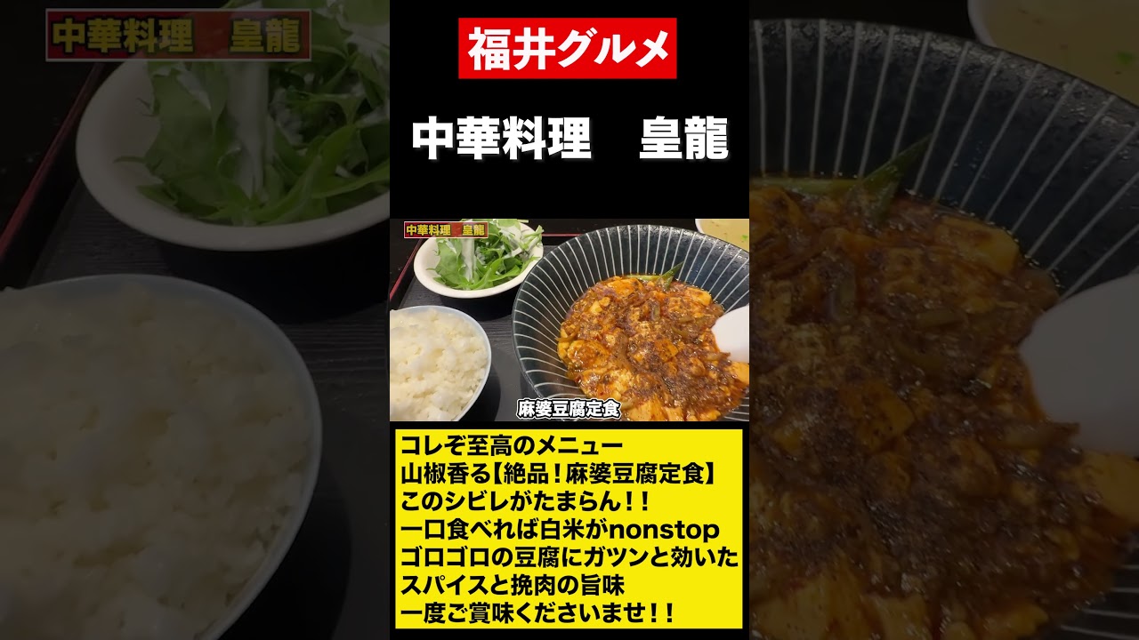 【福井グルメ】コレぞ至高のメニュー！！麻婆豆腐定食　#shorts