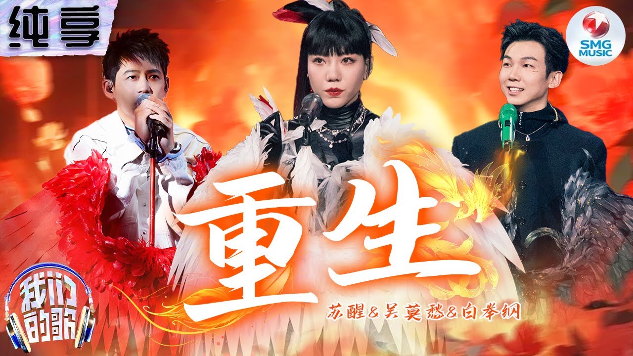 【纯享版】吴莫愁&苏醒&白举纲经典再现《重生》上演凤凰涅槃！#我们的歌第五季 Singing With Legends S5 Clip