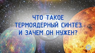 Что такое термоядерный синтез и зачем он нужен? 6+