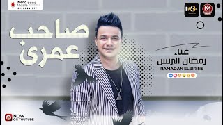 رمضان البرنس صاحب عمري | Ramadan ElPrince Sa7b 3mry