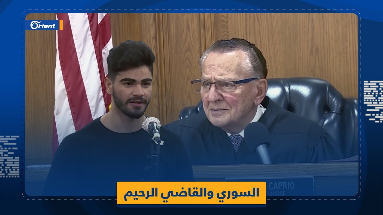 حوار مثير بين لاجئ سوري وأشهر قاضٍ في العالم.. استمع إليه