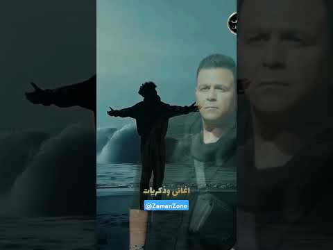 ياما تعبنا وتعبوا قلوبنا حبينا محمد فؤاد