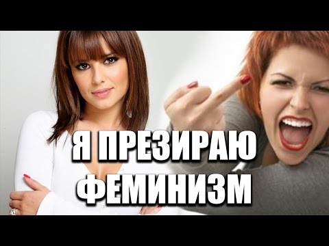 ЗАЧЕМ НУЖЕН ФЕМИНИЗМ?