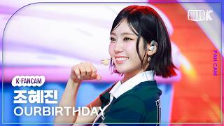 [K-Fancam] 아워벌스데이 조혜진 'SQUEEZY' (OURBIRTHDAY CHOHYEJIN Fancam) @뮤직뱅크(Music Bank) 260821