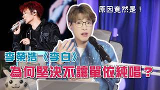 單依純魔改《李白》，李榮浩點解咁嬲？｜因為你哋根本唔明《李白》｜Calvin歌唱小教室